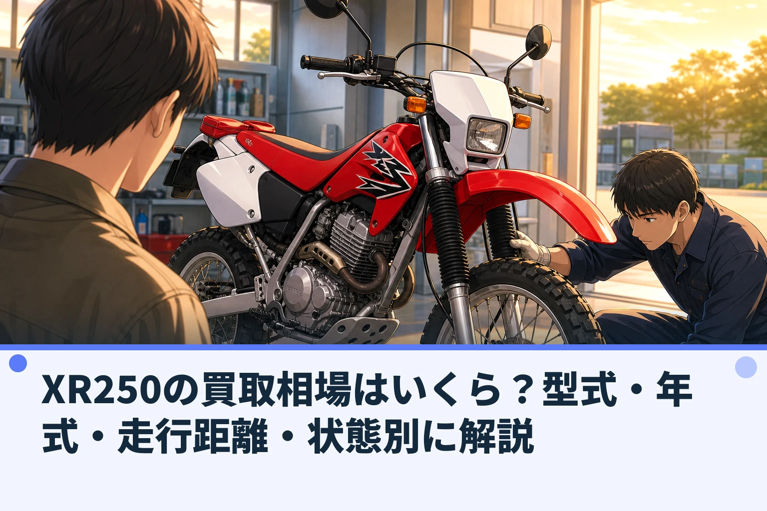 XR250の買取相場はいくら?型式・年式・走行距離・状態別に解説