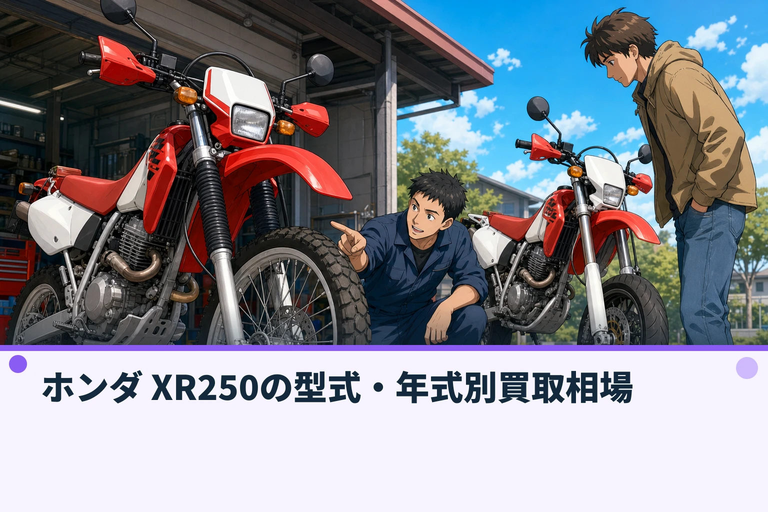 ホンダ XR250の型式・年式別買取相場
