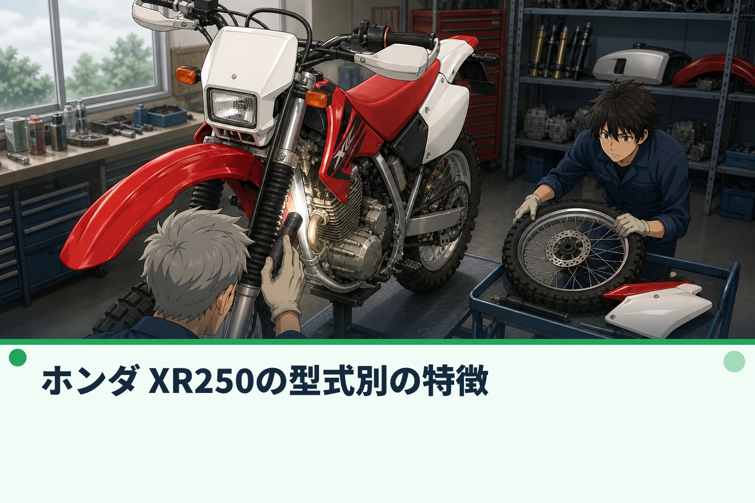 ホンダ XR250の型式別の特徴