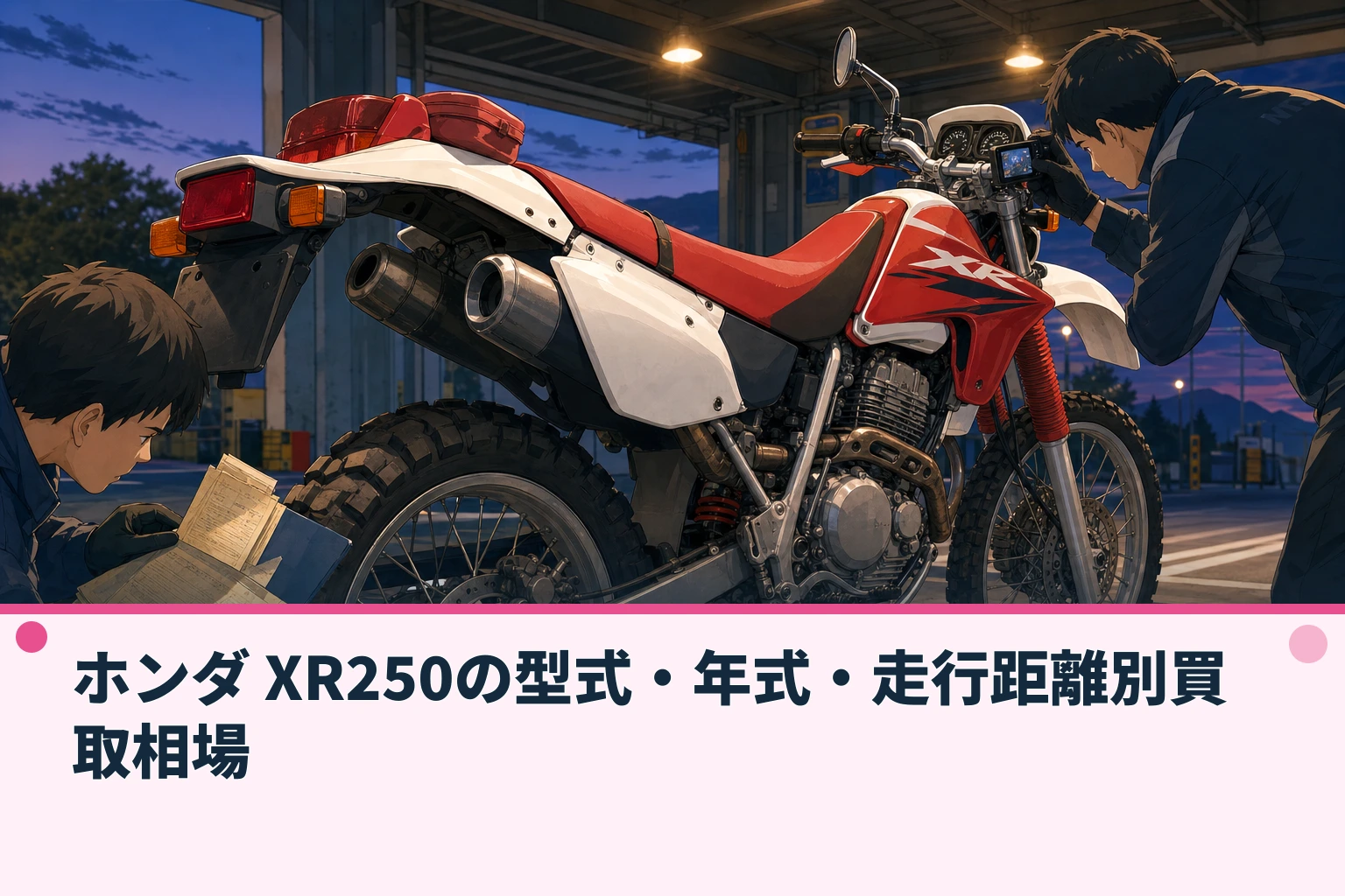 ホンダ XR250の型式・年式・走行距離別買取相場
