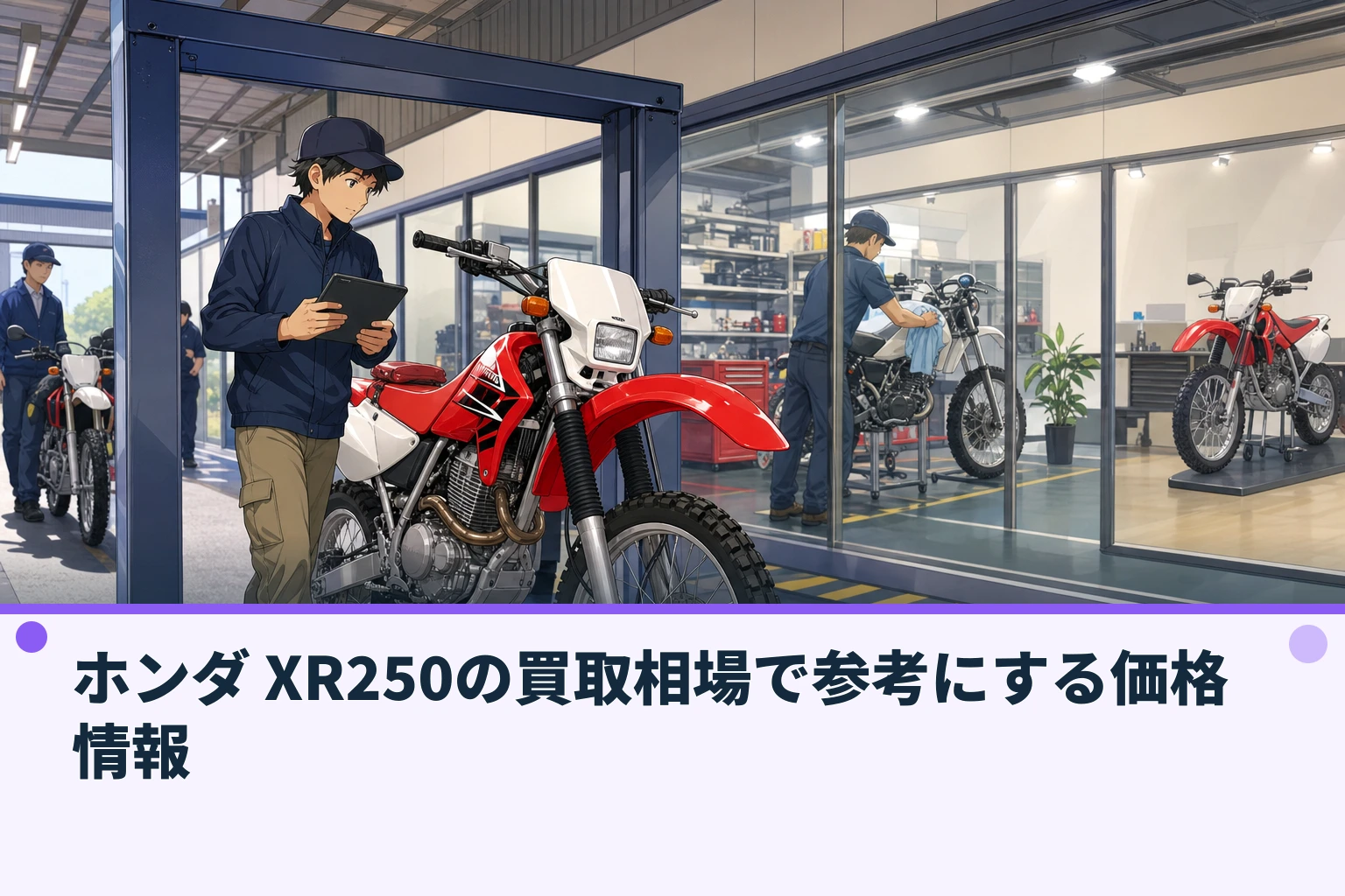 ホンダ XR250の買取相場で参考にする価格情報