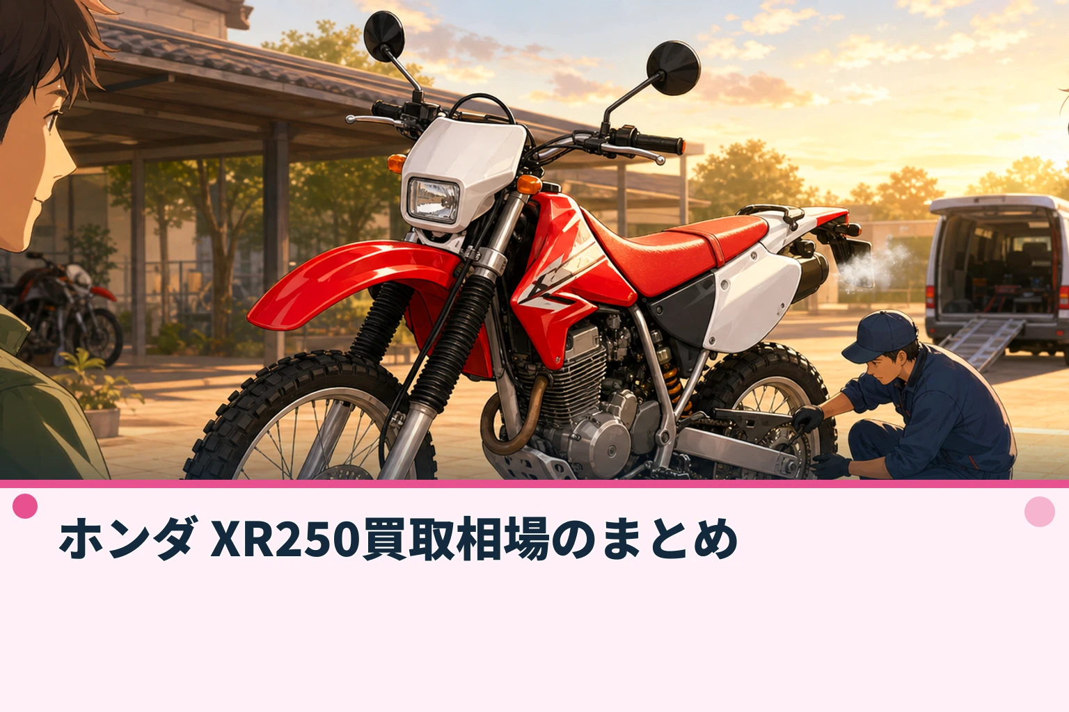 ホンダ XR250買取相場のまとめ