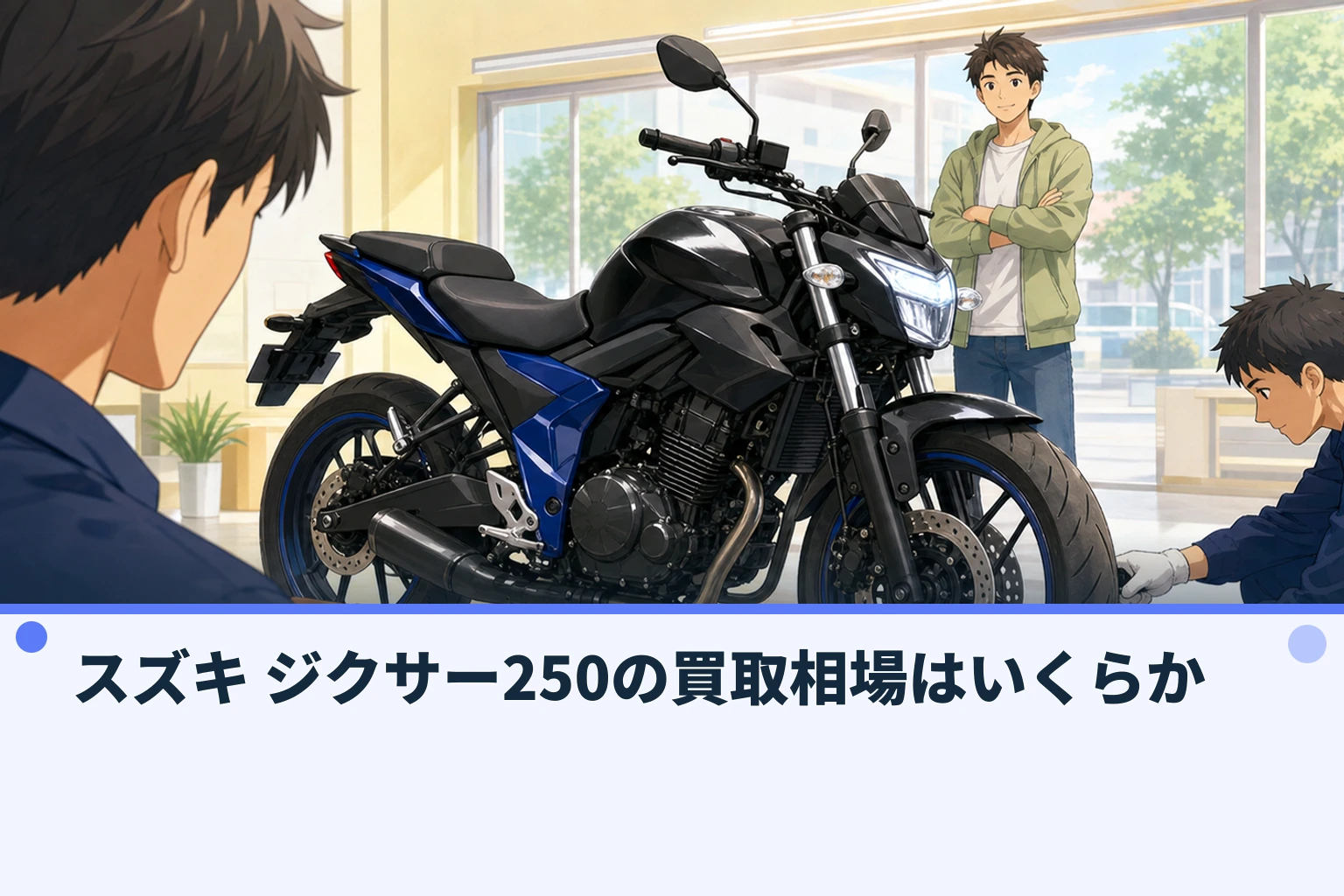 スズキ ジクサー250の買取相場はいくらか