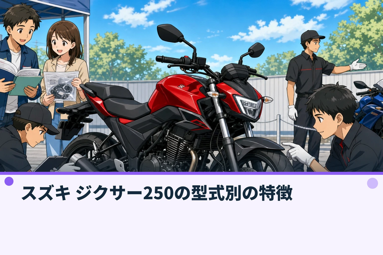 スズキ ジクサー250の型式別の特徴