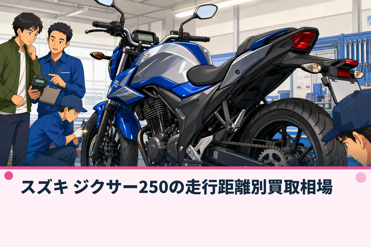 スズキ ジクサー250の走行距離別買取相場