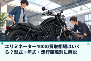 エリミネーター400の買取相場はいくら？型式・年式・走行距離別に解説