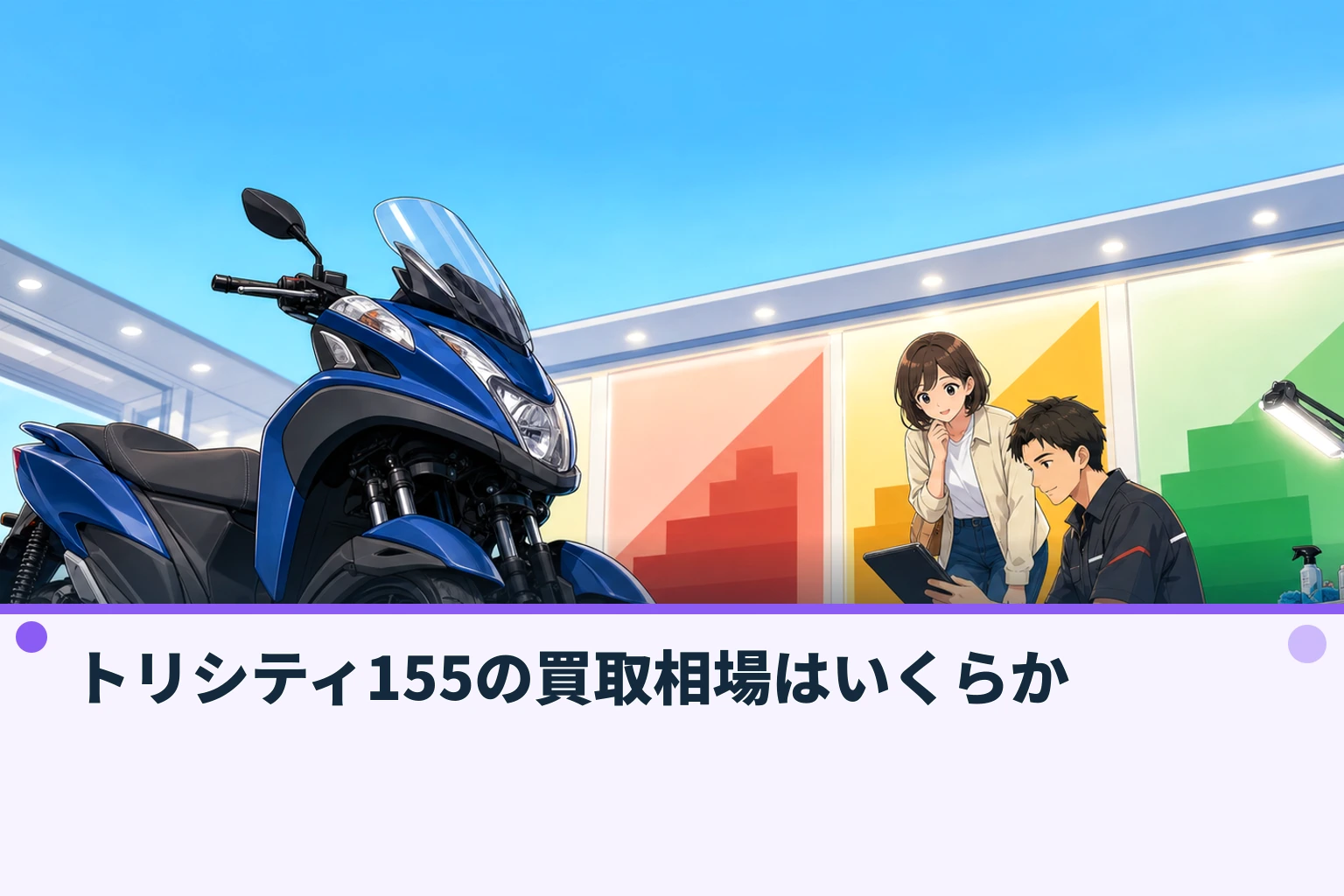 トリシティ155の買取相場はいくらか