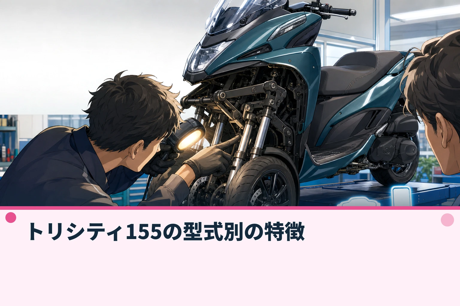 トリシティ155の型式別の特徴