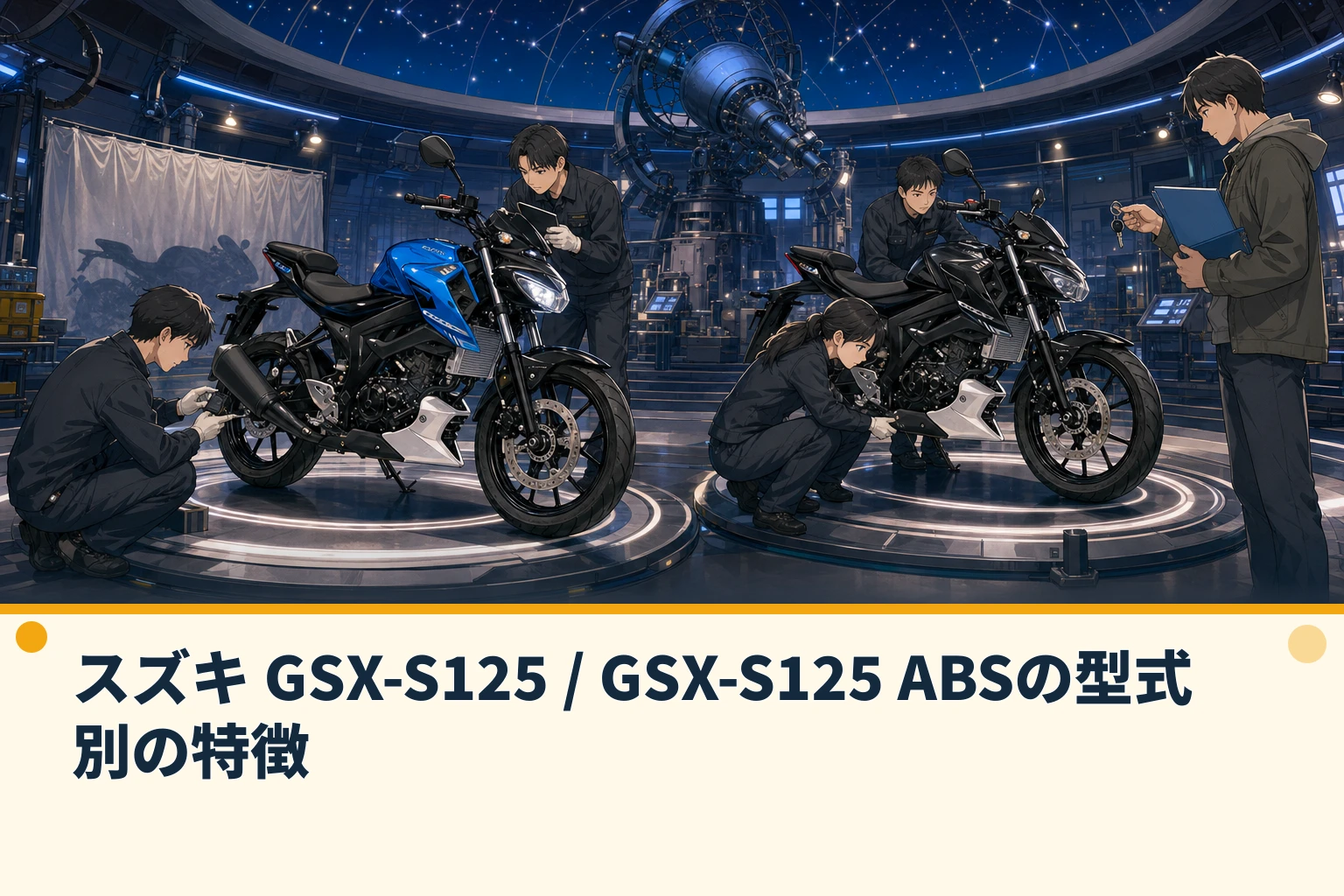スズキ GSX-S125 / GSX-S125 ABSの型式別の特徴