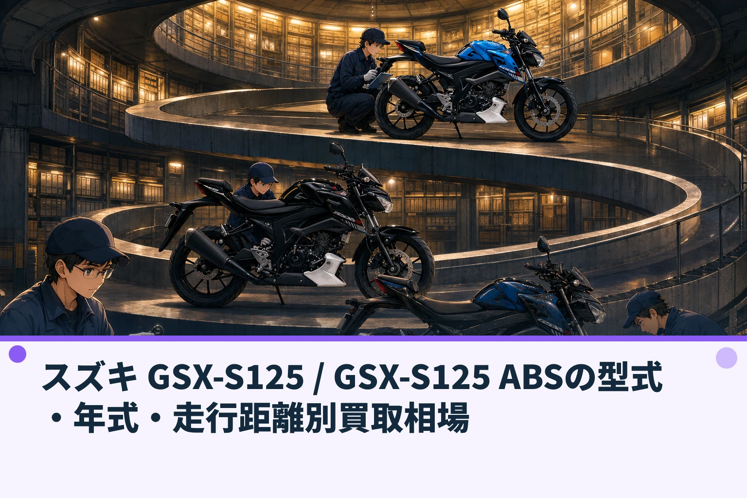 スズキ GSX-S125 / GSX-S125 ABSの型式・年式・走行距離別買取相場