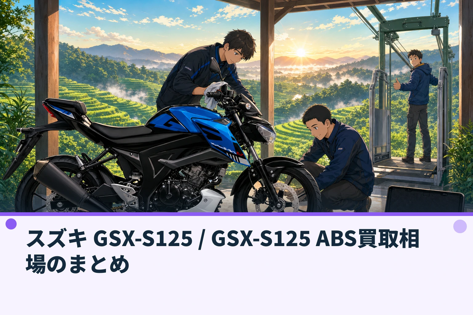 スズキ GSX-S125 / GSX-S125 ABS買取相場のまとめ