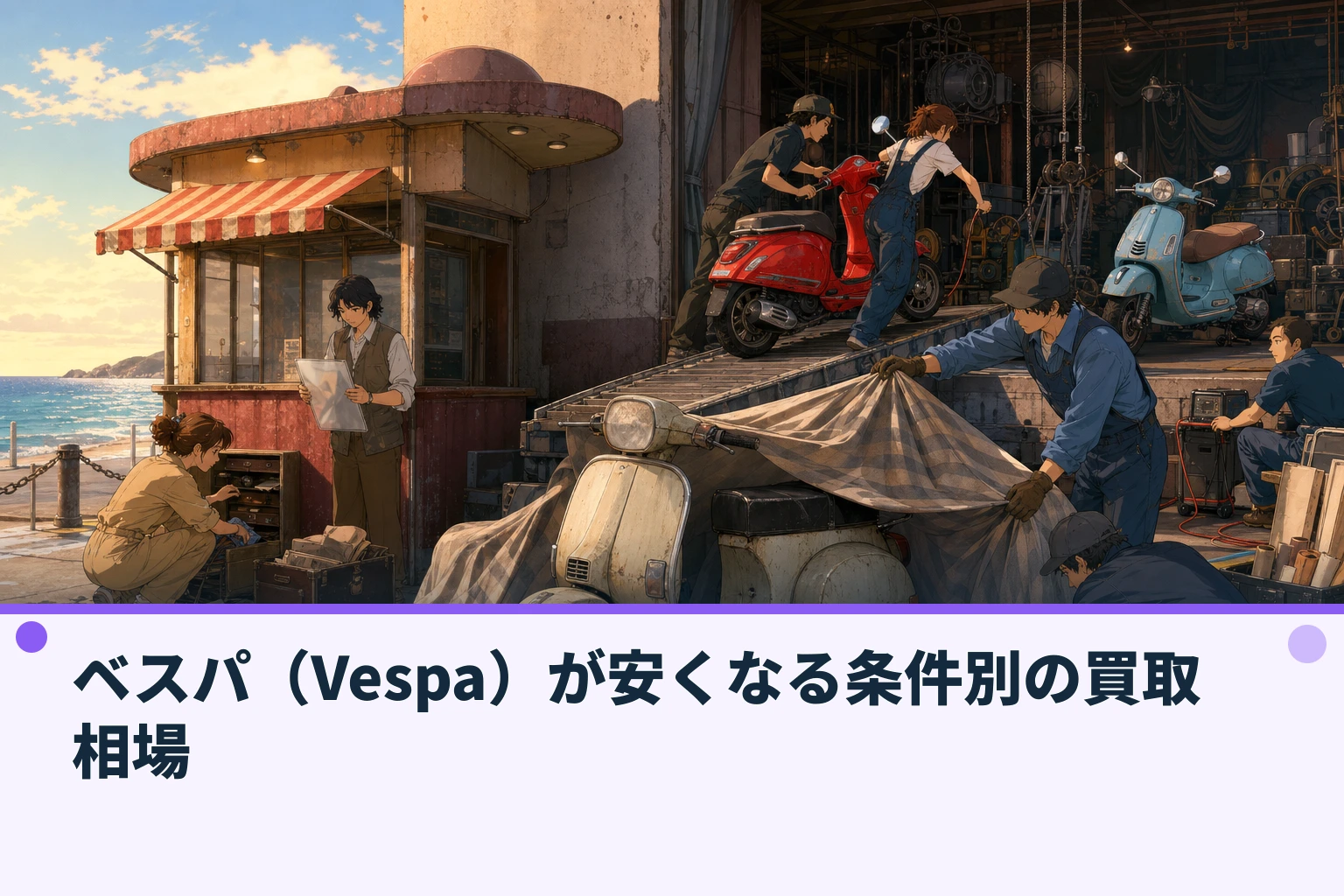 ベスパ（Vespa）が安くなる条件別の買取相場