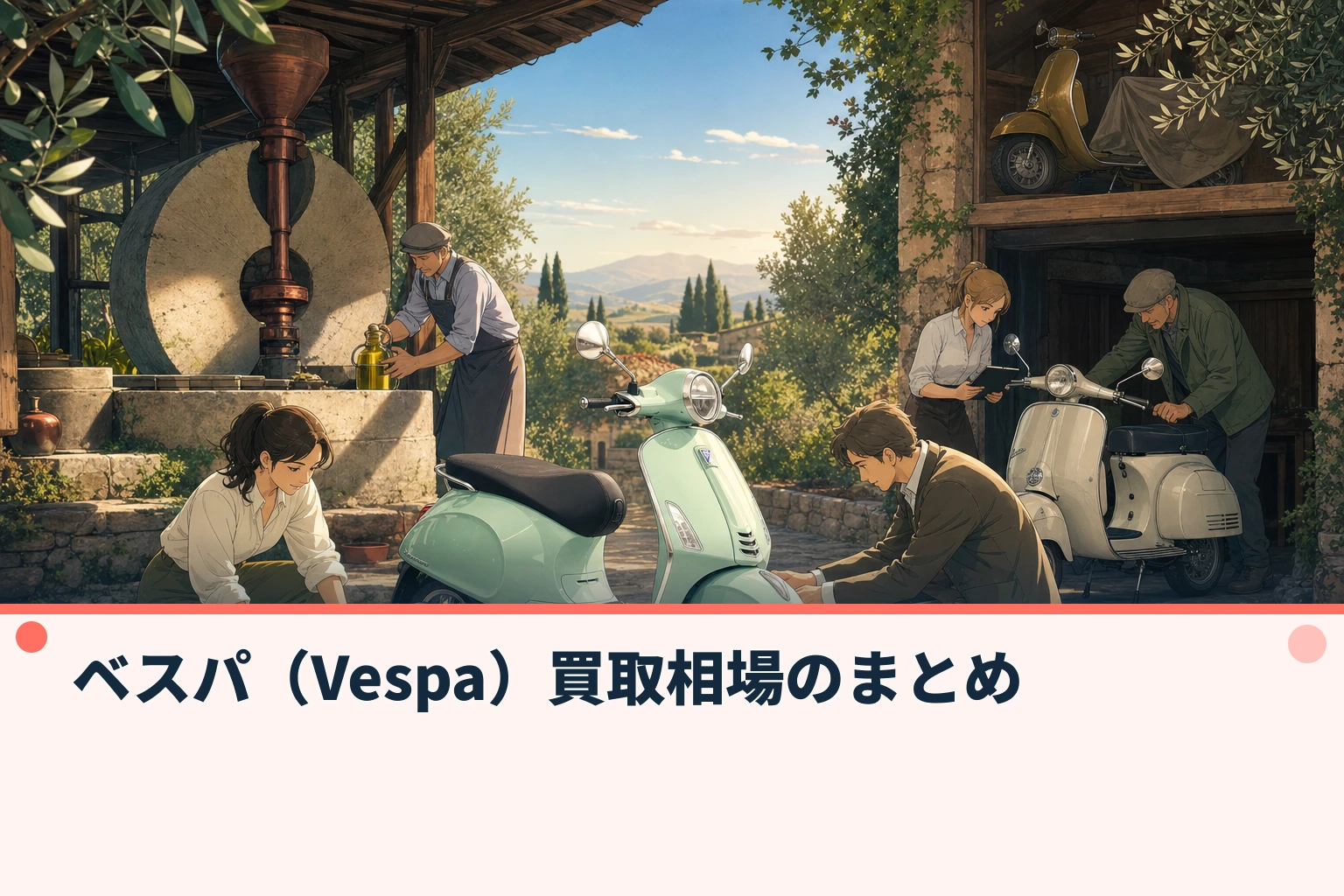 ベスパ（Vespa）買取相場のまとめ