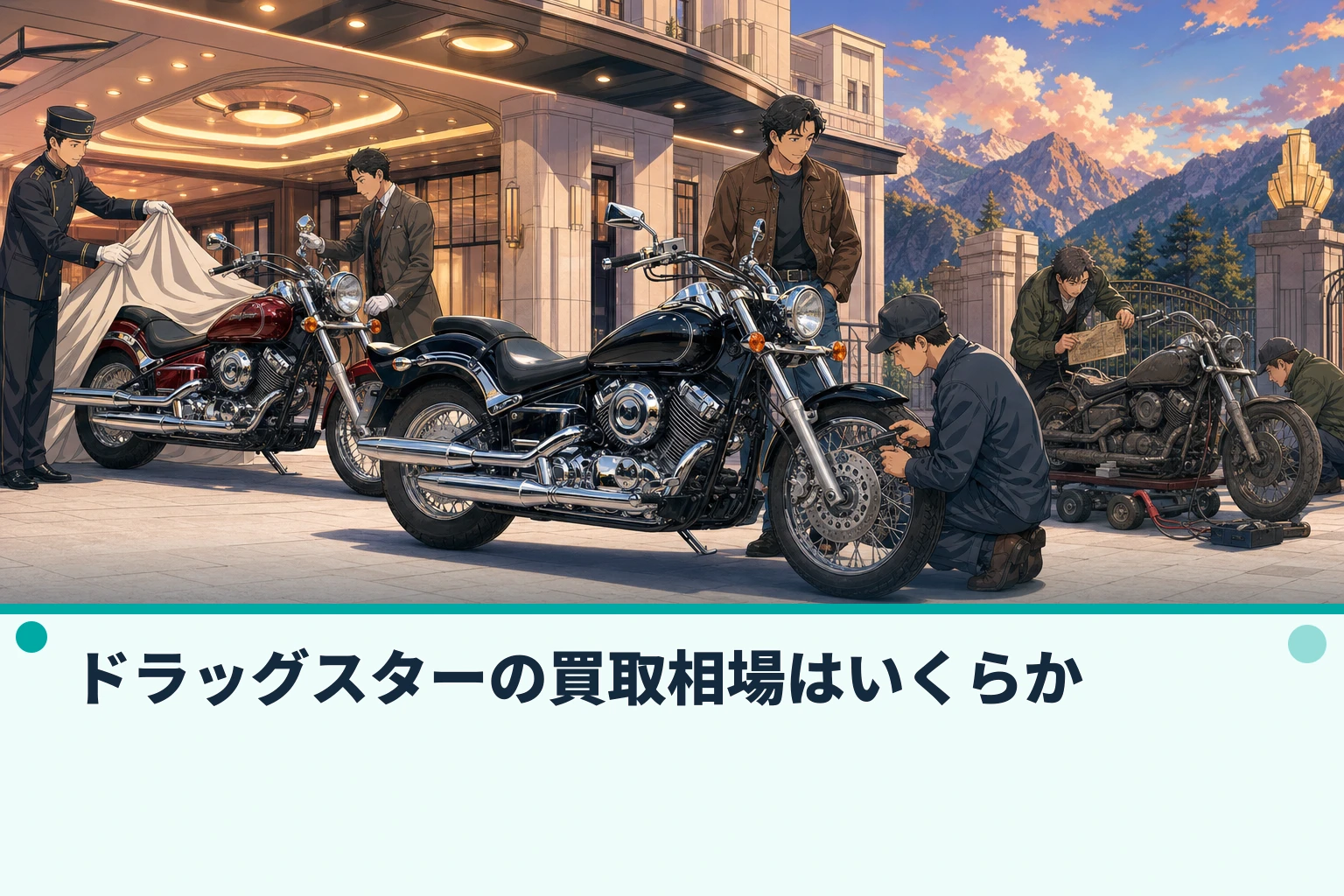 ドラッグスターの買取相場はいくらか