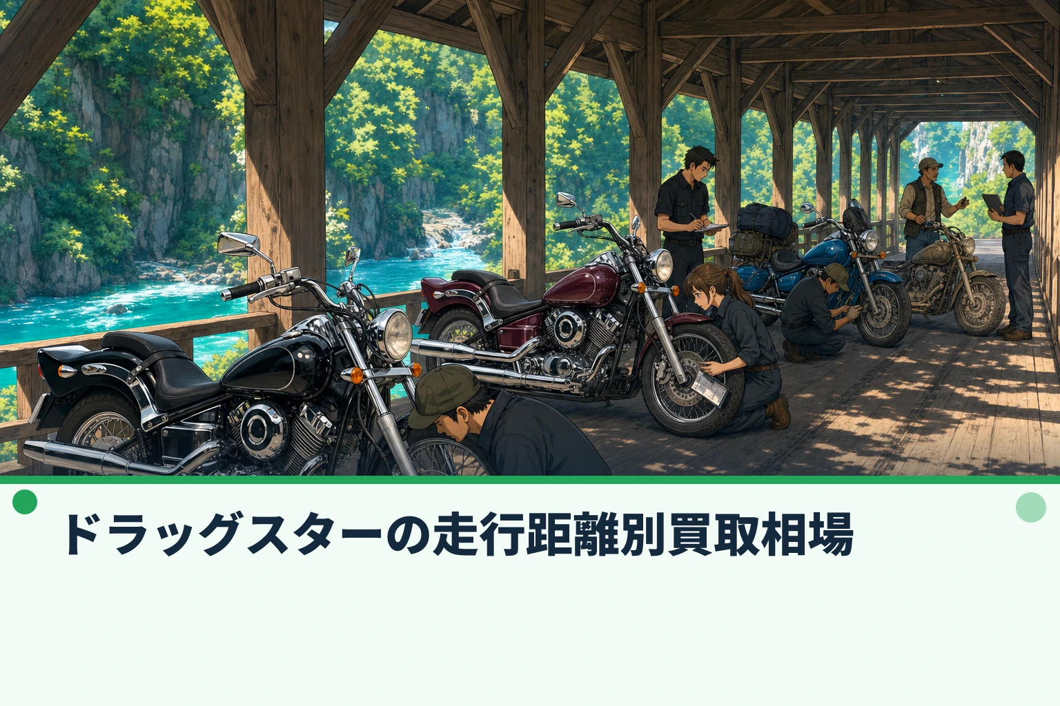 ドラッグスターの走行距離別買取相場