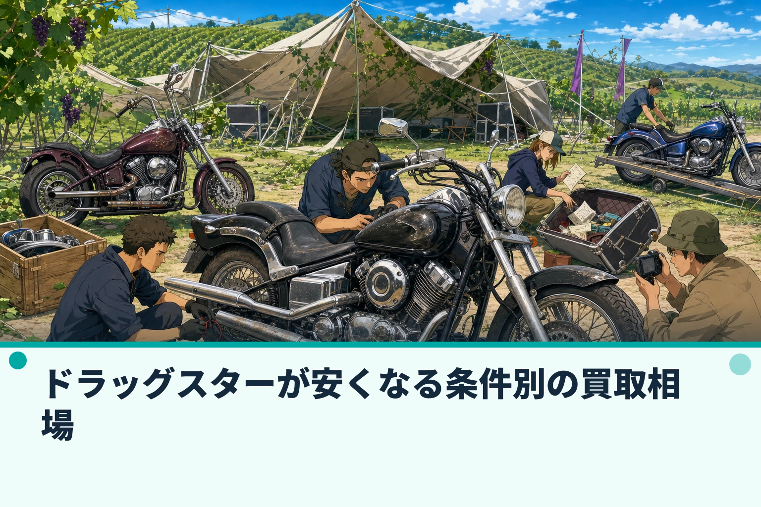 ドラッグスターが安くなる条件別の買取相場