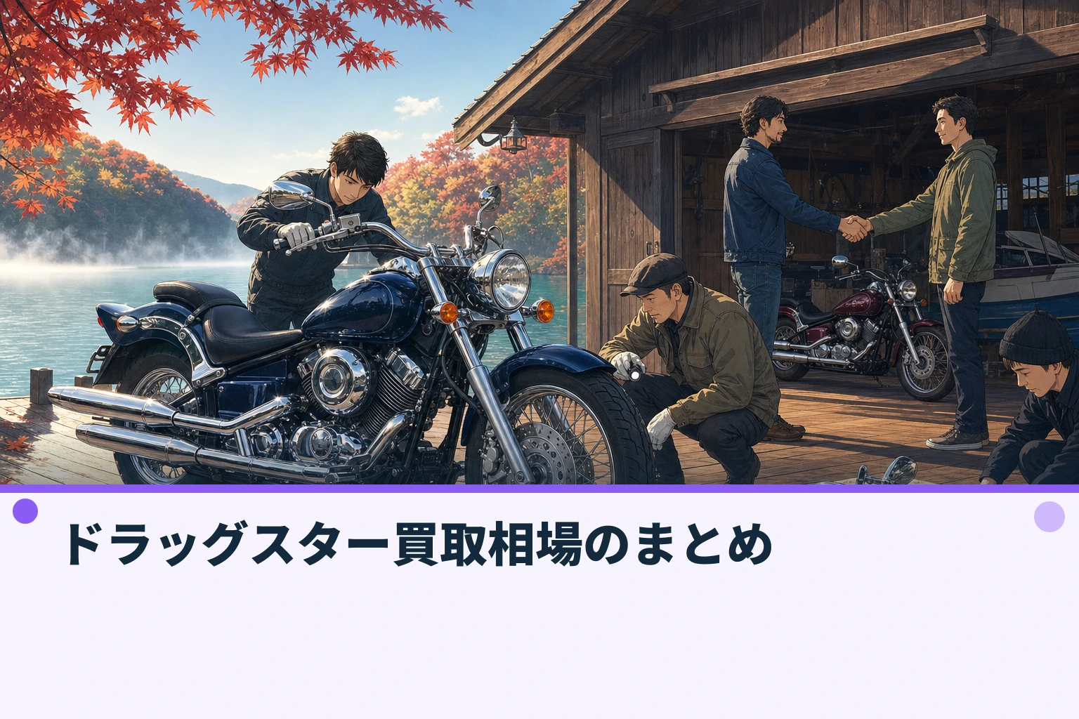 ドラッグスター買取相場のまとめ
