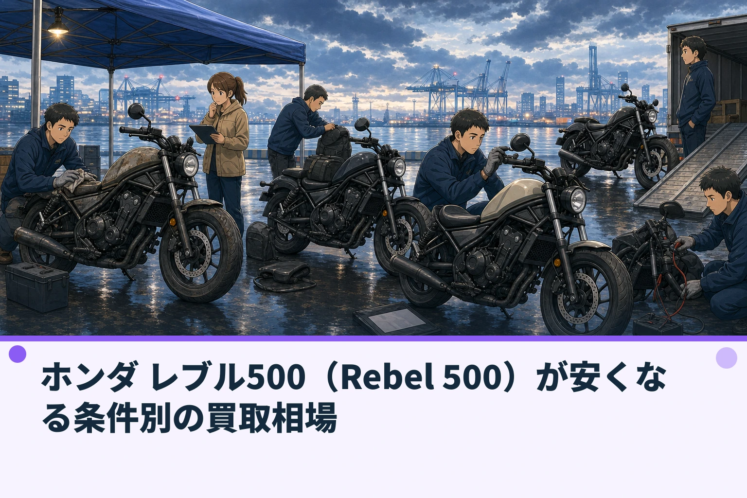 ホンダ レブル500（Rebel 500）が安くなる条件別の買取相場