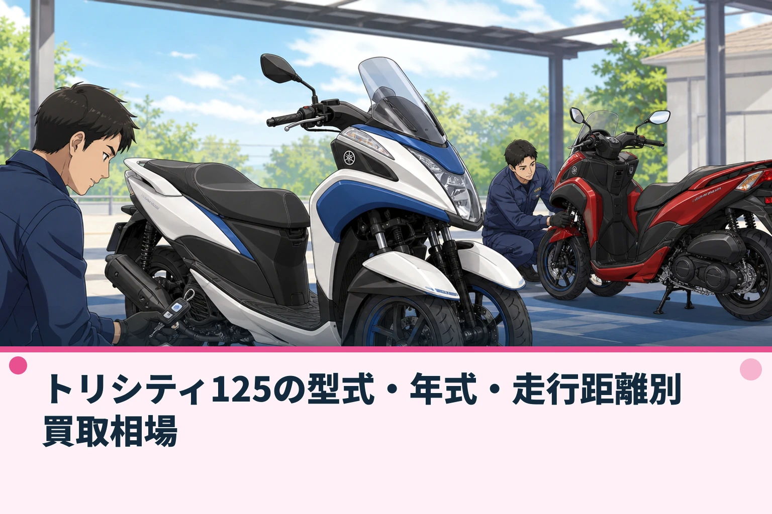 トリシティ125の型式・年式・走行距離別買取相場