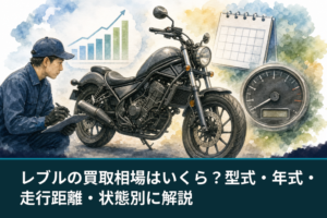 レブルの買取相場はいくら？型式・年式・走行距離・状態別に解説