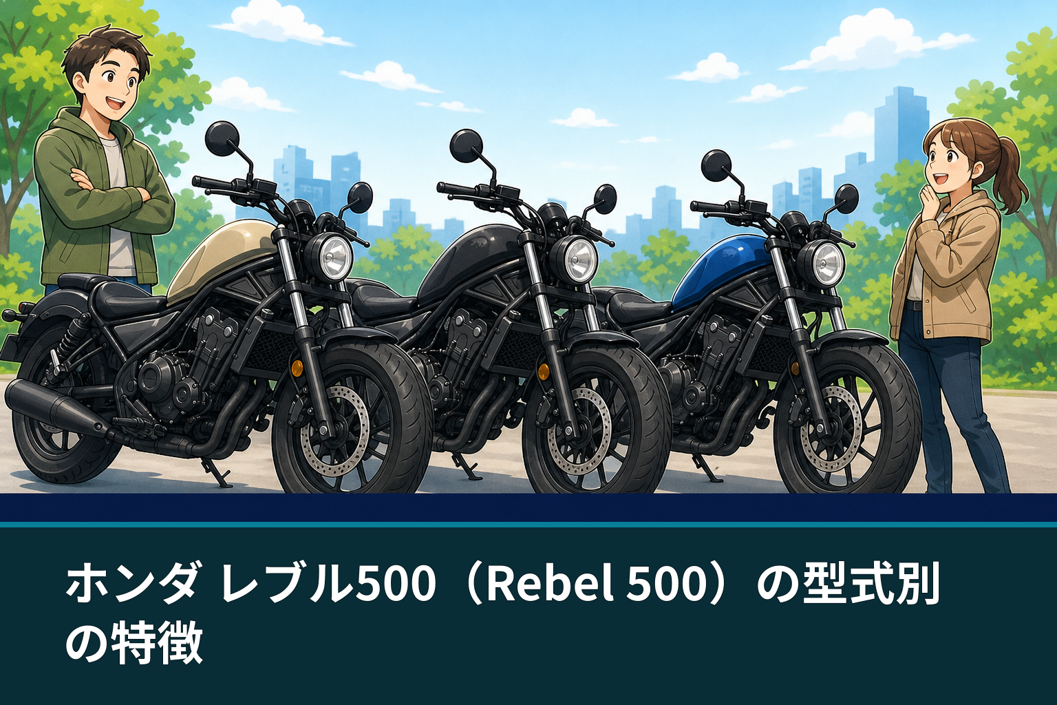 ホンダ レブル500（Rebel 500）の型式別の特徴