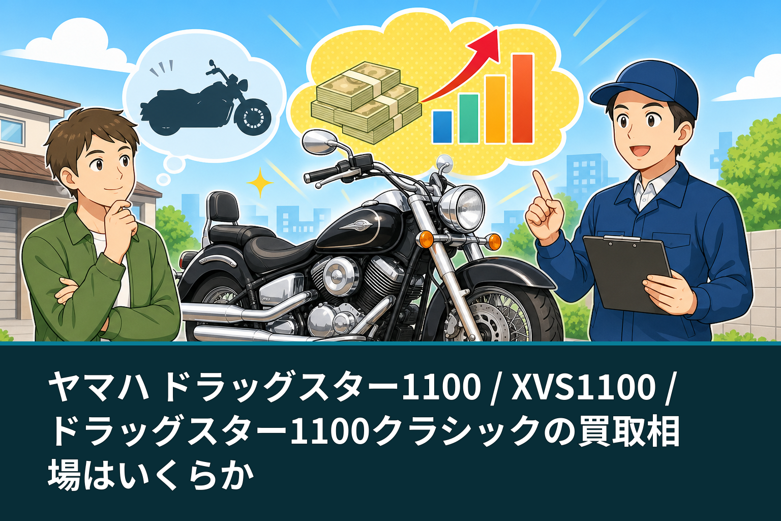 ヤマハ ドラッグスター1100 / XVS1100 / ドラッグスター1100クラシックの買取相場はいくらか
