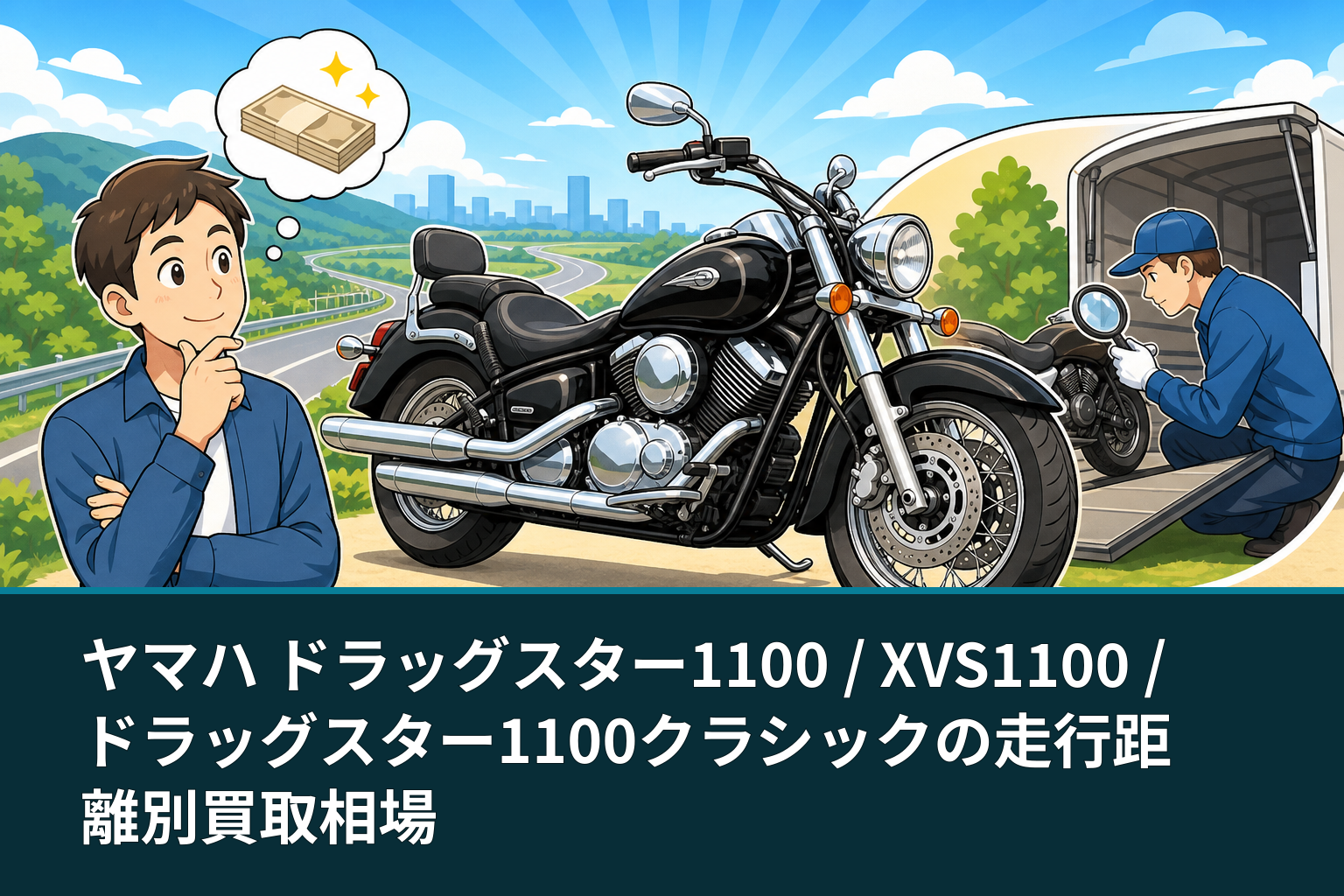 ヤマハ ドラッグスター1100 / XVS1100 / ドラッグスター1100クラシックの走行距離別買取相場