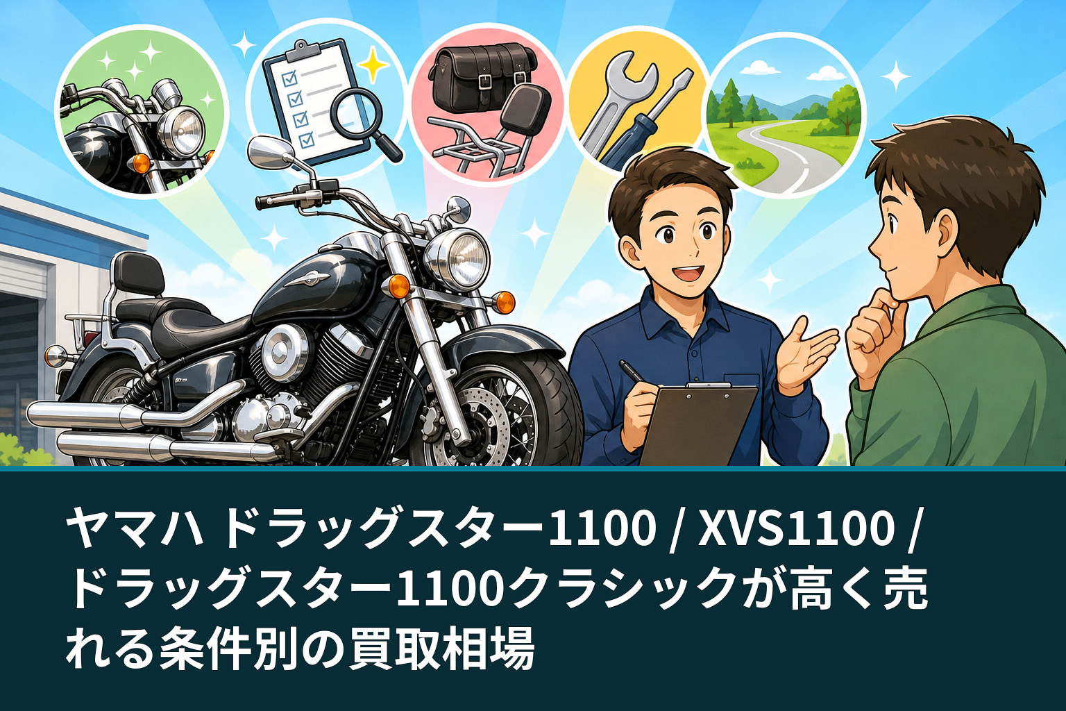 ヤマハ ドラッグスター1100 / XVS1100 / ドラッグスター1100クラシックが高く売れる条件別の買取相場