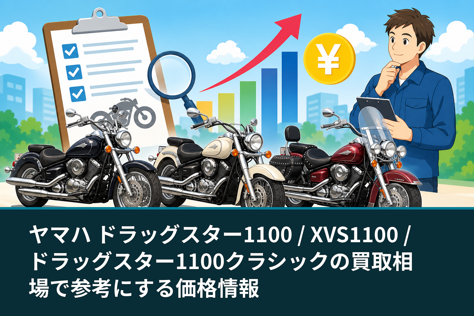 ヤマハ ドラッグスター1100 / XVS1100 / ドラッグスター1100クラシックの買取相場で参考にする価格情報