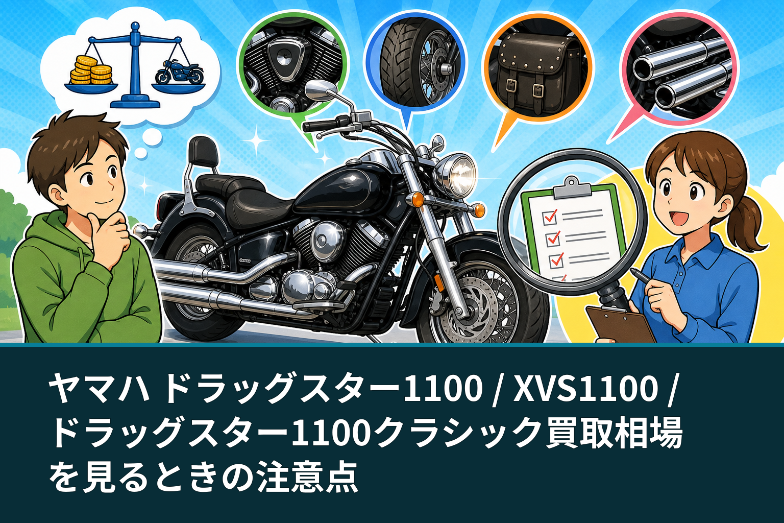 ヤマハ ドラッグスター1100 / XVS1100 / ドラッグスター1100クラシック買取相場を見るときの注意点