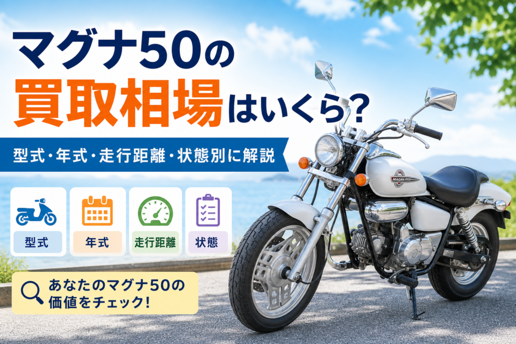 マグナ50の買取相場はいくら？型式・年式・走行距離・状態別に解説