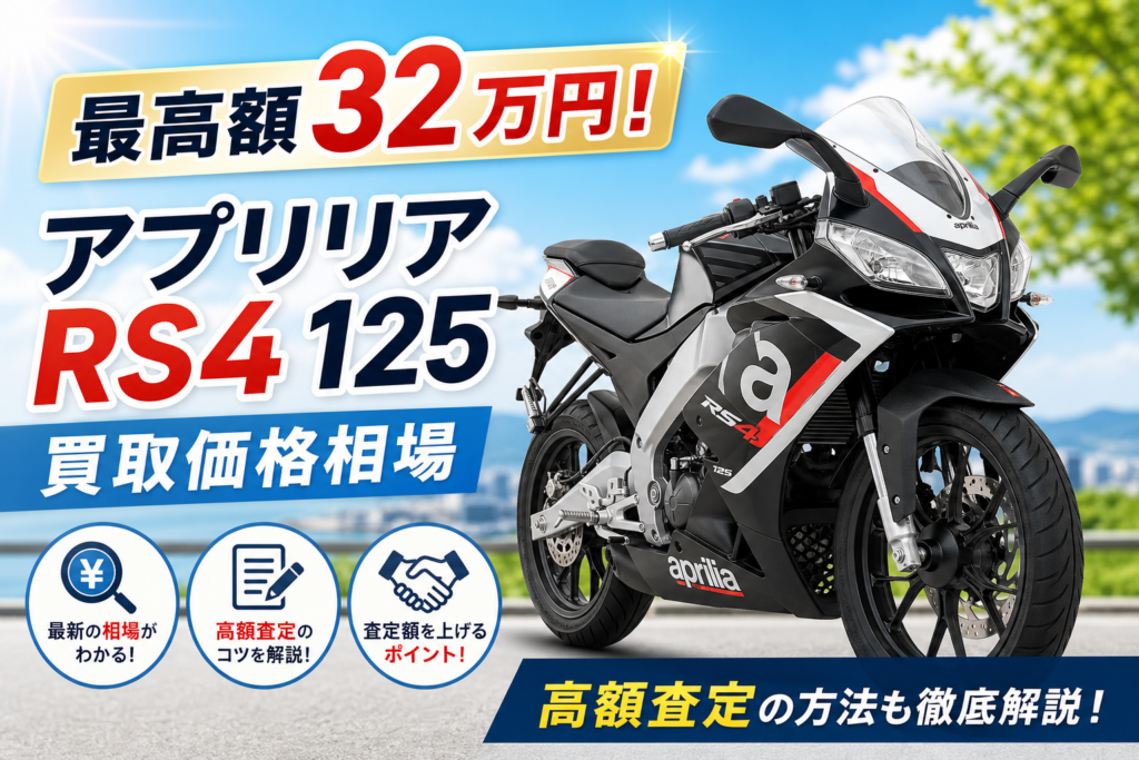 最高額32万円！アプリリア RS4 125買取価格相場 | 高額査定の方法