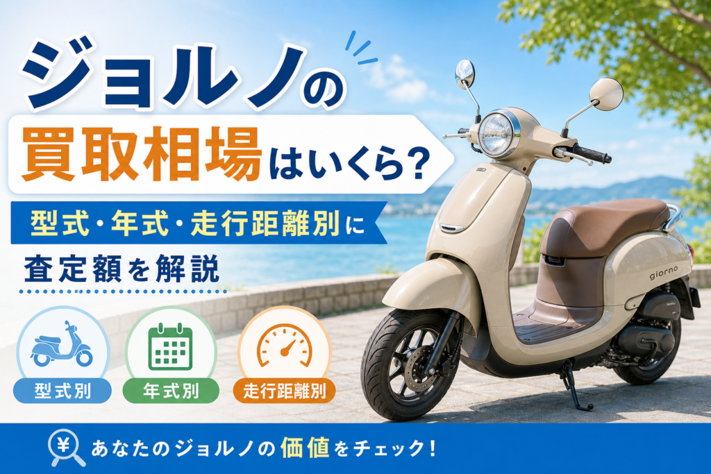 ジョルノの買取相場はいくら？型式・年式・走行距離別に査定額を解説