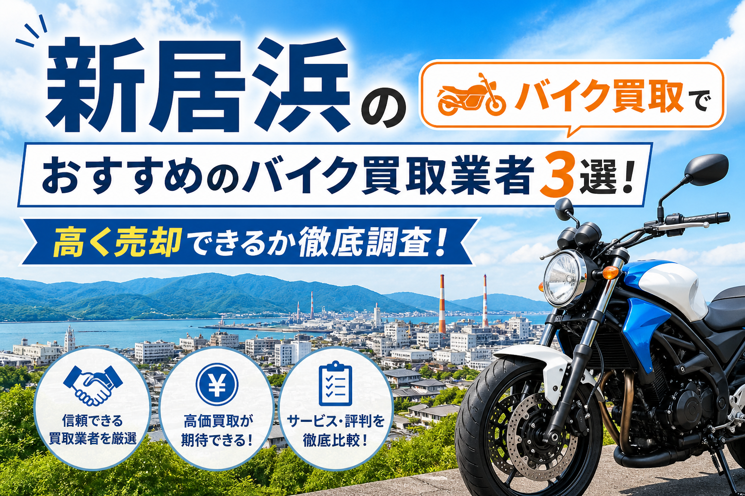 新居浜のバイク買取でおすすめのバイク買取業者3選!高く売却できるか徹底調査!