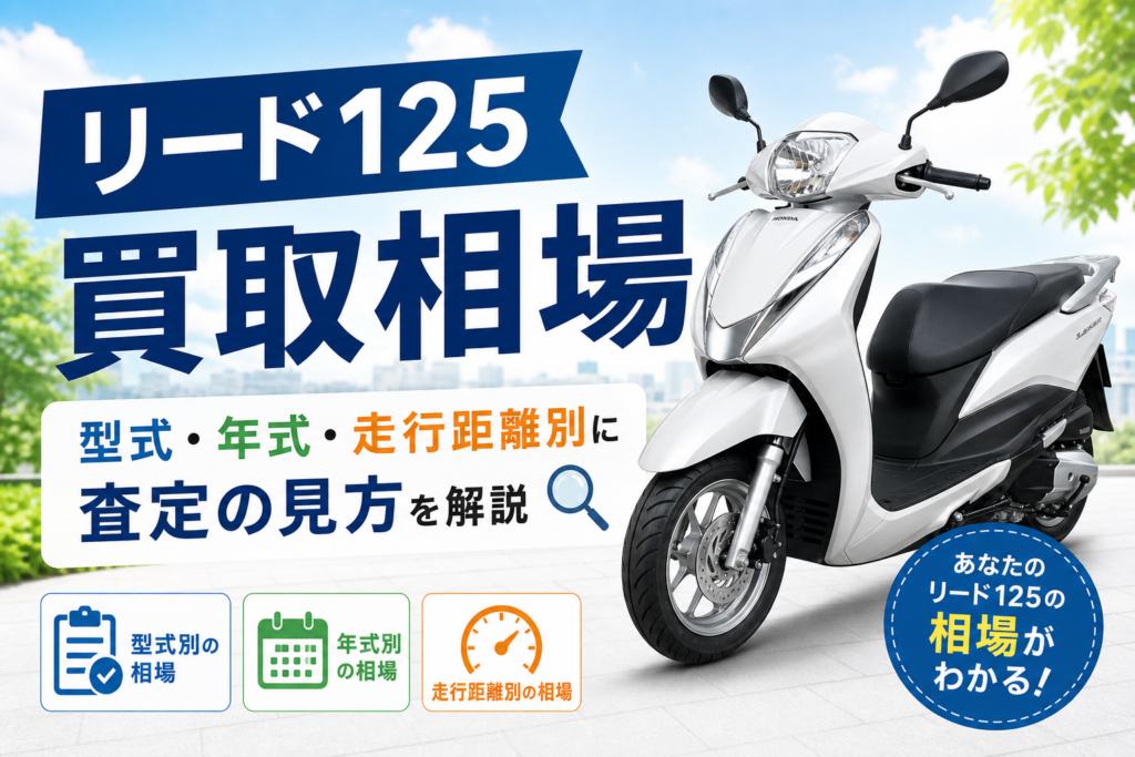 リード125 買取相場｜型式・年式・走行距離別に査定の見方を解説