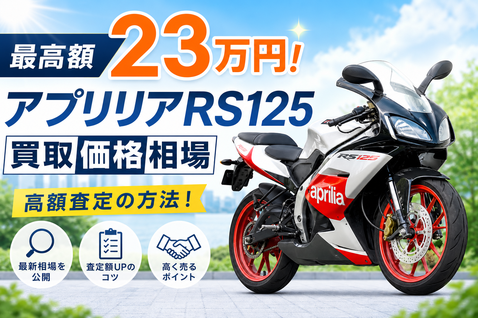 最高額23万円！アプリリアRS125買取価格相場 | 高額査定の方法！
