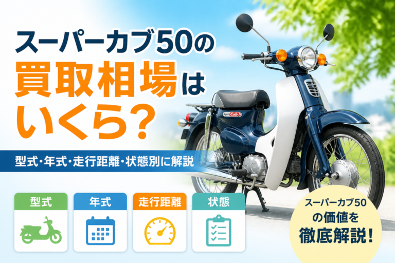 スーパーカブ50の買取相場はいくら?型式・年式・走行距離・状態別に解説