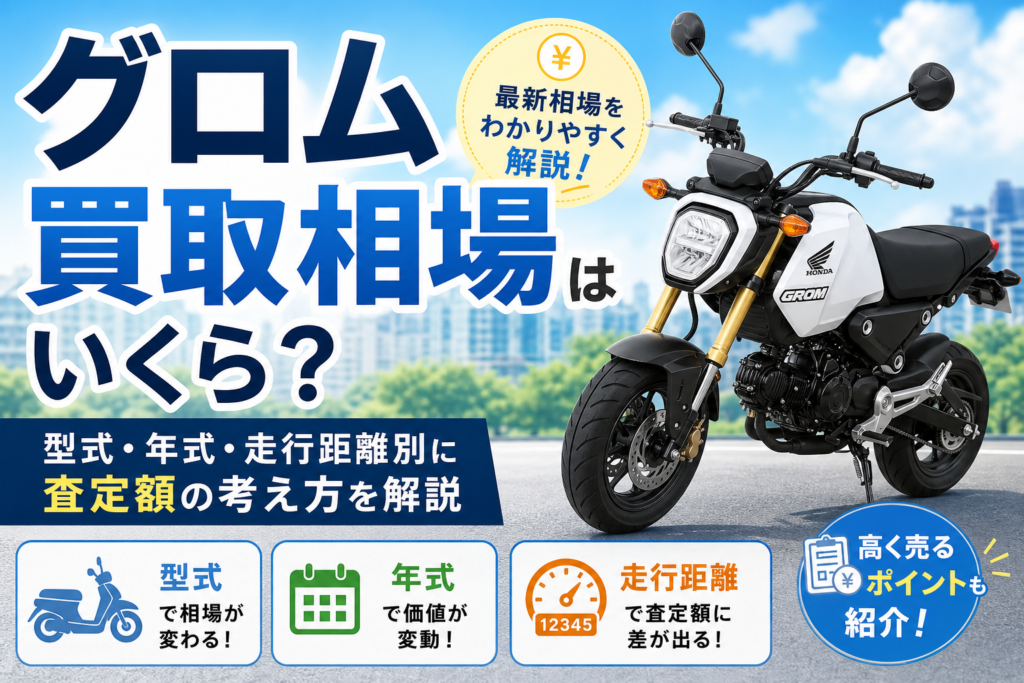 グロム買取相場はいくら?型式・年式・走行距離別に査定額の考え方を解説
