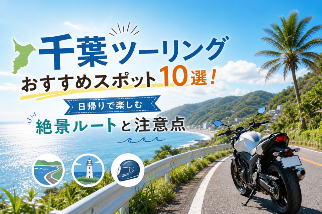 千葉ツーリングおすすめスポット10選！日帰りで楽しむ絶景ルートと注意点