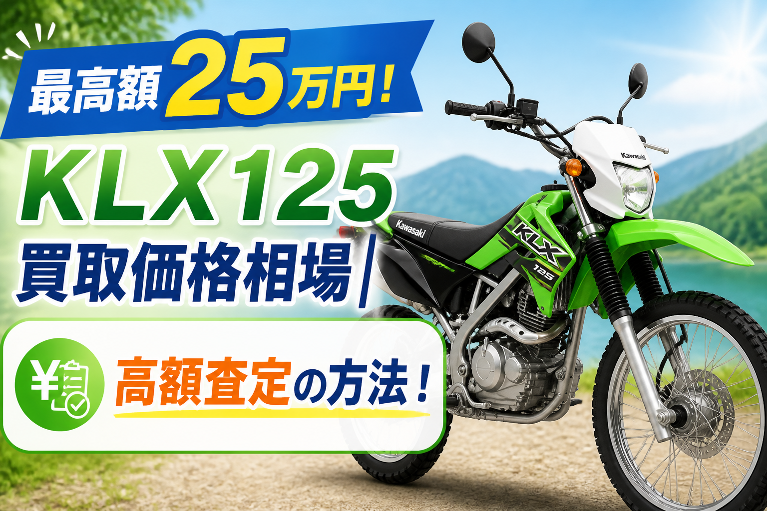 最高額25万円!KLX125買取価格相場 | 高額査定の方法!