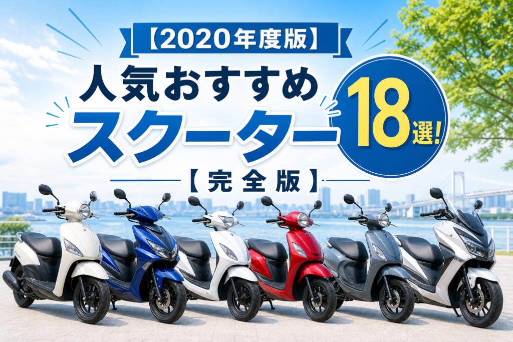 【2020年度版】人気おすすめスクーター18選！【完全版】