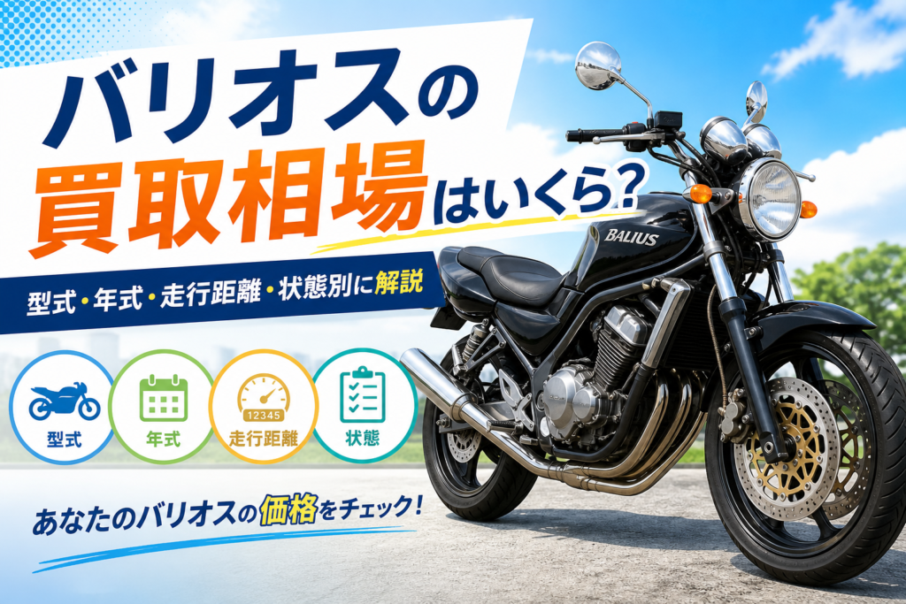 バリオスの買取相場はいくら？型式・年式・走行距離・状態別に解説