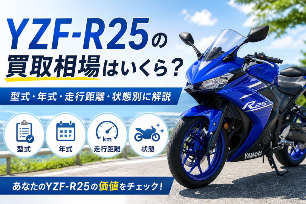 YZF-R25の買取相場はいくら?型式・年式・走行距離・状態別に解説