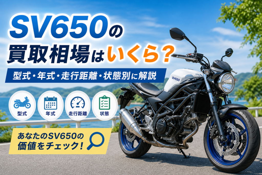 SV650の買取相場はいくら?型式・年式・走行距離・状態別に解説