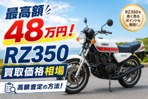 最高額48万円！RZ350買取価格相場 | 高額査定の方法！