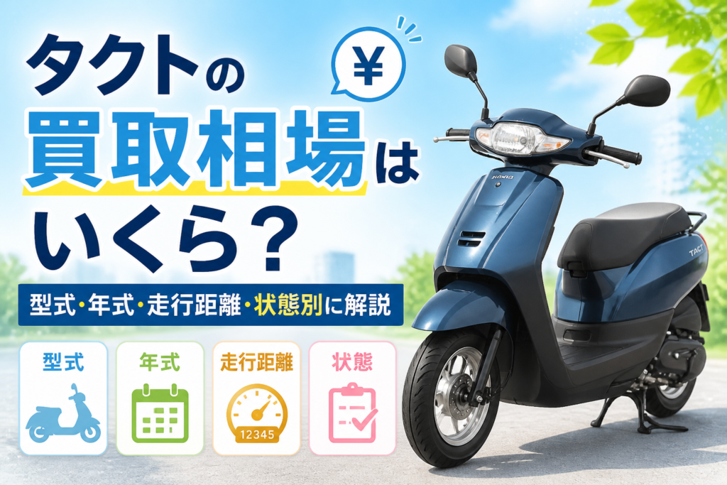 タクトの買取相場はいくら?型式・年式・走行距離・状態別に解説