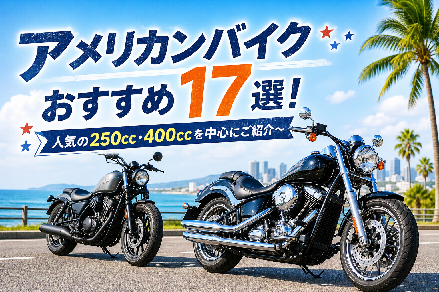 アメリカンバイクおすすめ17選!~人気の250cc・400ccを中心にご紹介~