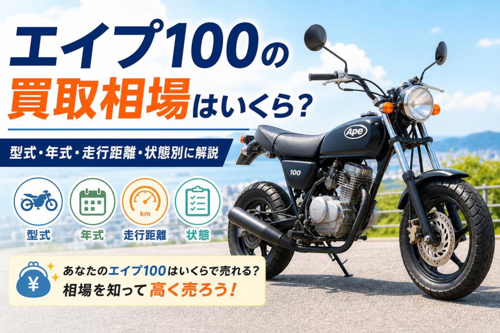 エイプ100の買取相場はいくら?型式・年式・走行距離・状態別に解説