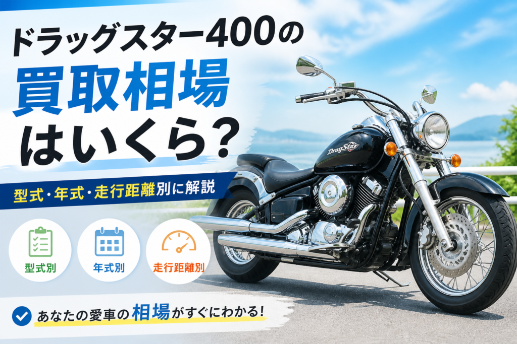 ドラッグスター400の買取相場はいくら？型式・年式・走行距離別に解説