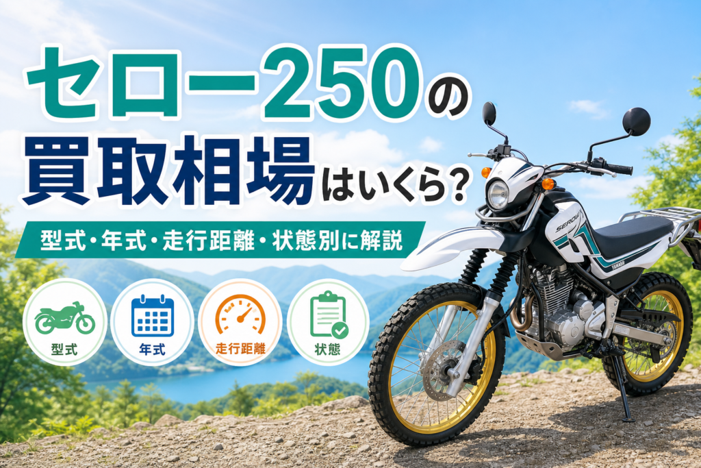 セロー250の買取相場はいくら?型式・年式・走行距離・状態別に解説